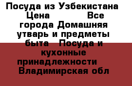 Посуда из Узбекистана › Цена ­ 1 000 - Все города Домашняя утварь и предметы быта » Посуда и кухонные принадлежности   . Владимирская обл.